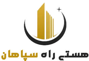 شرکت هستی راه سپاهان